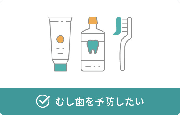 むし歯を予防したい