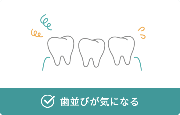 歯並びが気になる