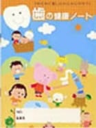 歯の健康ノート